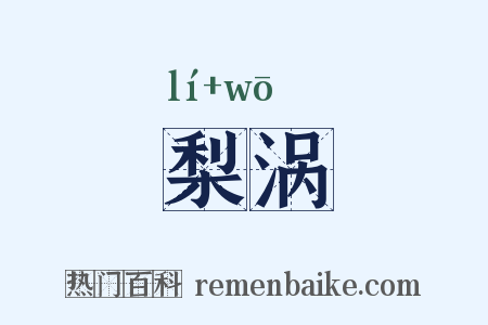 梨涡是什么意思的图片